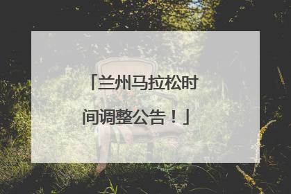 兰州马拉松时间调整公告！